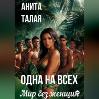 Анита Талая. Одна на всех. Мир без женщин