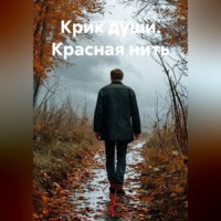 Сергей Патрушев. Крик души. Красная нить