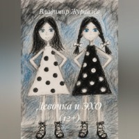 . Девочка и ЭХО (12+)