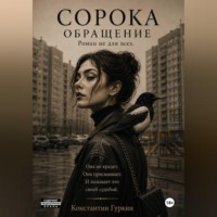 Константин Гуркин. Сорока. Обращение.