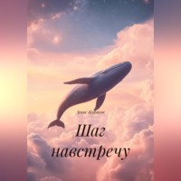 . Шаг навстречу