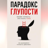 . Парадокс глупости - Краткое описание Успеха.
