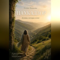 Елена Иванова. Цахкадзор. Долина, которая лечит.