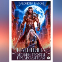 Элеонора Барон. Пленница. Дерзкий трофей предводителя.