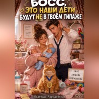 Надежда Чародейская. БОСС, ЭТО НАШИ ДЕТИ БУДУТ НЕ В ТВОЁМ ТИПАЖЕ