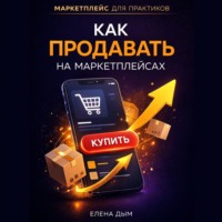 Елена Дым. Как продавать на маркетплейсах