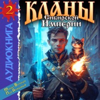 Михаил Воронцов. Кланы Сибирской Империи. Том 2