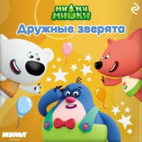 . Ми-ми-мишки. Дружные зверята