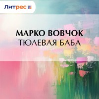 . Тюлевая баба