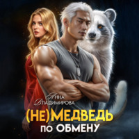 Анна Владимирова. (Не)медведь по обмену