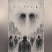 Илона Партас. Паразиты