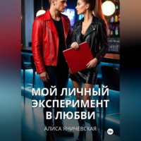 . Мой личный эксперимент в любви