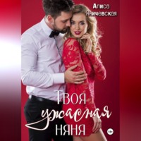 . Твоя ужасная няня