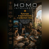 Бобомурод Курбанов. Культура и идентичность в цифровую эпоху. Homo Intellectus