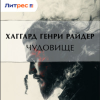 Генри Райдер Хаггард. Чудовище