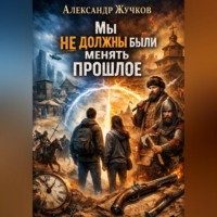 . Мы не должны были менять прошлое