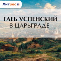 Глеб Иванович Успенский. В Царьграде