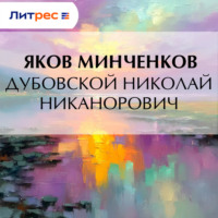 Яков Минченков. Дубовской Николай Никанорович