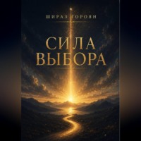 Шираз Гороян. Сила Выбора