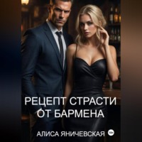 . Рецепт страсти от бармена
