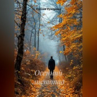 Ксения Суворова. Осенний листопад