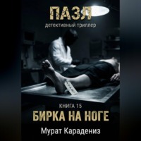 Мурат Карадениз. Бирка на ноге