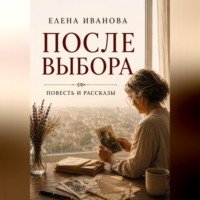 . После выбора. Повесть и рассказы о цене решений, которые меняют жизнь