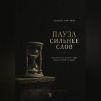 Адриан Нортвейл. Пауза сильнее слов. Как перестать портить себе жизнь первой реакцией