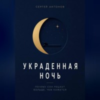 Сергей Антонов. Украденная ночь. Почему сон решает больше, чем кажется