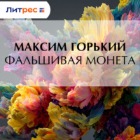 Максим Горький. Фальшивая монета