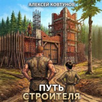 Алексей Ковтунов. Путь строителя 6