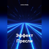 . Эффект Пресли