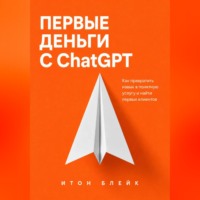 . Первые деньги с ChatGPT. Как превратить навык в понятную услугу и найти первых клиентов