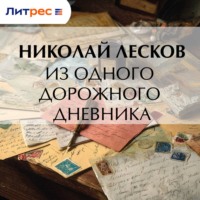 Николай Лесков. Из одного дорожного дневника
