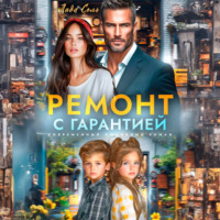 . Ремонт с гарантией
