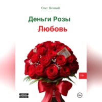 Олег Вечный. Деньги, Розы и Любовь