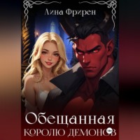 . Обещанная королю демонов