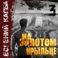 Евгений Капба. На золотом крыльце – 3