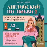 Анастасия Иванова. Английский по любви 2. Уроки для тех, кто выбрал продолжать