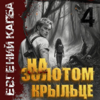 . На золотом крыльце – 4