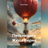 . Пять недель Жюля Верна