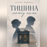 . Тишина между нами