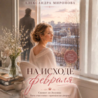 Александра Васильевна Миронова. На исходе февраля