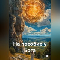 . На пособие у Бога