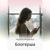 . Блогерша