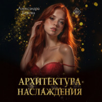 Александра Белова. Архитектура наслаждения