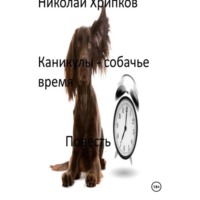 Николай Иванович Хрипков. Каникулы – собачье время