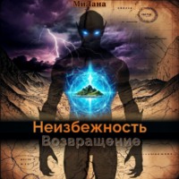 . Неизбежность. Возвращение