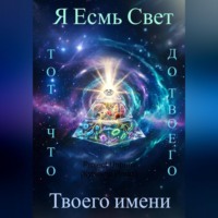 Игнат Куликов. Я Есмь Свет, тот что был до твоего имени