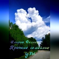 Илария Филина. Крепкие семейные узы.